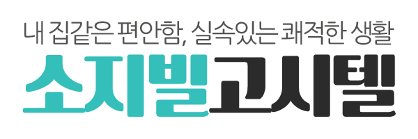 소지빌고시텔_로고 소지빌고시텔_로고